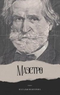 обложка аудиокниги Маэстро