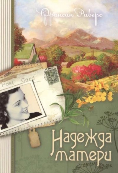 обложка аудиокниги Надежда матери