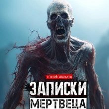 обложка аудиокниги Записки мертвеца: Часть I
