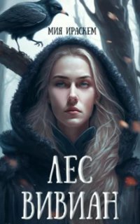 обложка аудиокниги Лес Вивиан