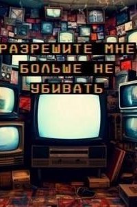обложка аудиокниги Разрешите мне больше не убивать