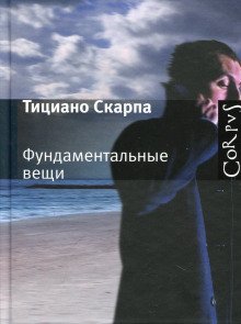 обложка аудиокниги Фундаментальные вещи