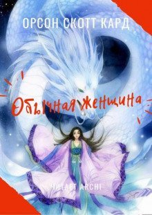 обложка аудиокниги Обычная женщина