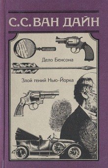 обложка аудиокниги Злой гений Нью-Йорка