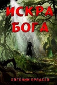 обложка аудиокниги Дела медвежьи 4. Искра Бога