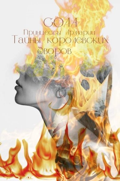 обложка аудиокниги Тайны королевских дворов