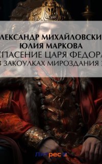 обложка аудиокниги В закоулках Мироздания 7. Спасение царя Федора