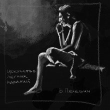 обложка аудиокниги Искусство лёгких касаний