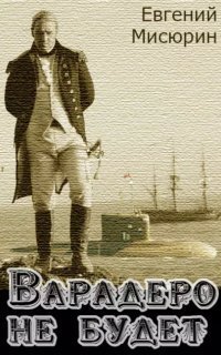 обложка аудиокниги Варадеро не будет