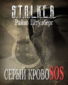 обложка аудиокниги S.T.A.L.K.E.R. Серый Кровосос