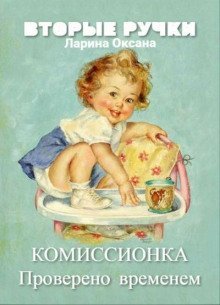 обложка аудиокниги Комиссионка