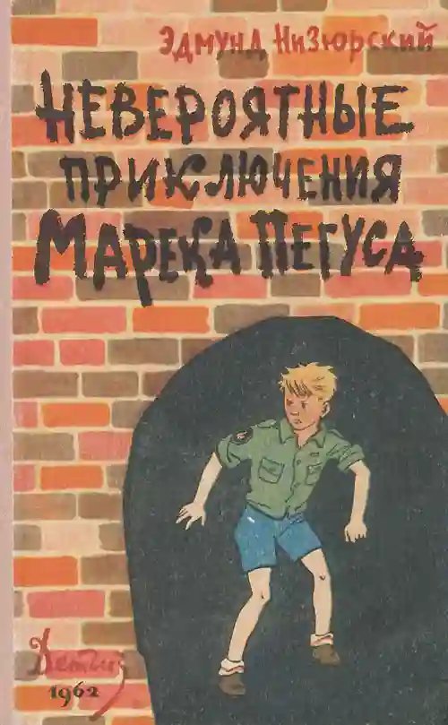 обложка аудиокниги Невероятные приключения Марека Пегуса