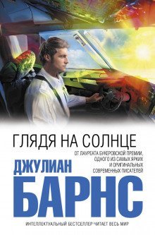 обложка аудиокниги Глядя на солнце