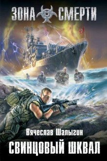 обложка аудиокниги Зона смерти. Свинцовый шквал