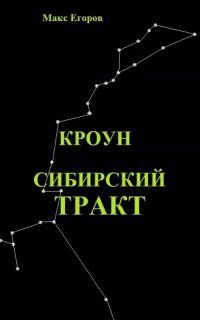 обложка аудиокниги Кроун 3. Сибирский тракт