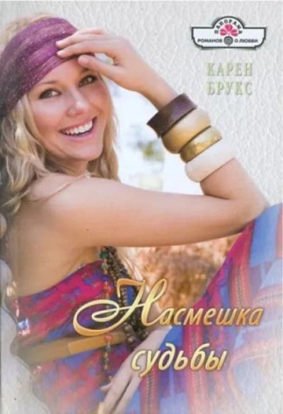 обложка аудиокниги Насмешка судьбы