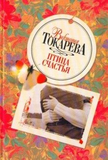 обложка аудиокниги Птица счастья