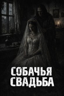 обложка аудиокниги Собачья свадьба