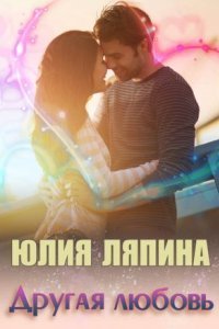 обложка аудиокниги Другая любовь