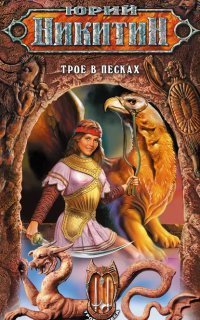 обложка аудиокниги Трое из леса 3. Трое в Песках