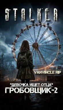 обложка аудиокниги S.T.A.L.K.E.R. По следу Гробовщика