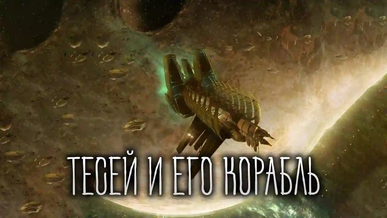 обложка аудиокниги Тесей и его корабль