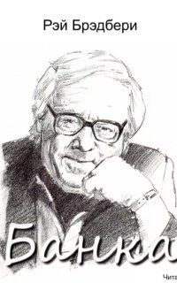 обложка аудиокниги Банка