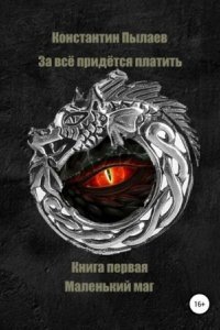 обложка аудиокниги За всё придется платить 1. Маленький маг