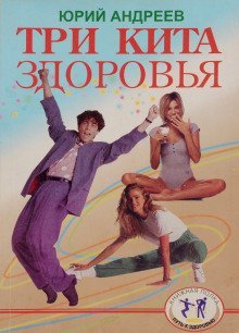 обложка аудиокниги Три кита здоровья