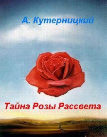 обложка аудиокниги Тайна Розы Рассвета