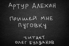 обложка аудиокниги Пришей мне пуговку