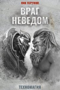 обложка аудиокниги Техномагия 2. Враг неведом