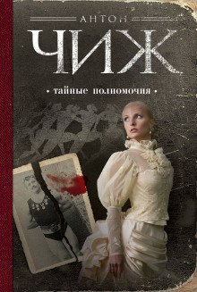 обложка аудиокниги Тайные полномочия