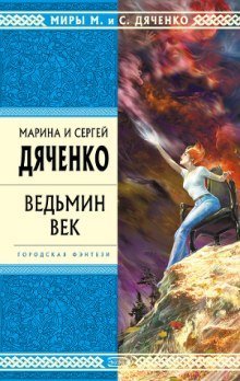 обложка аудиокниги Ведьмин век