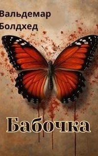 обложка аудиокниги Бабочка