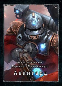 обложка аудиокниги Адептус Механикус: Авангард