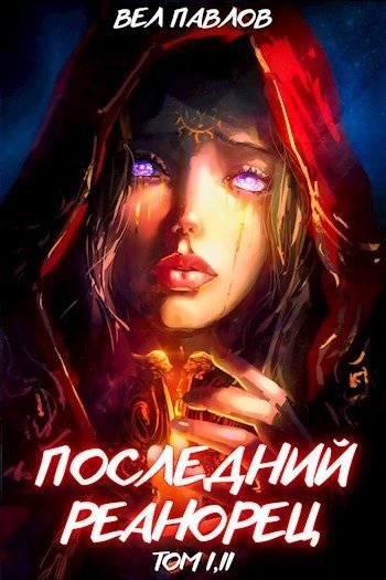 обложка аудиокниги Последний реанорец. Том I