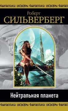 обложка аудиокниги Нейтральная планета