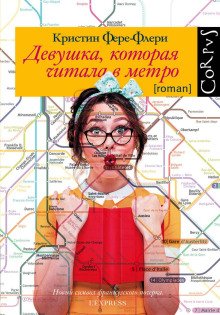 обложка аудиокниги Девушка, которая читала в метро