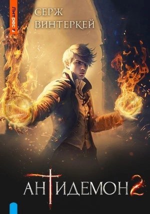 обложка аудиокниги Антидемон 2