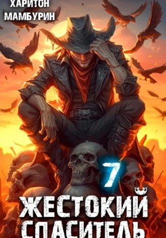 обложка аудиокниги Жестокий спаситель