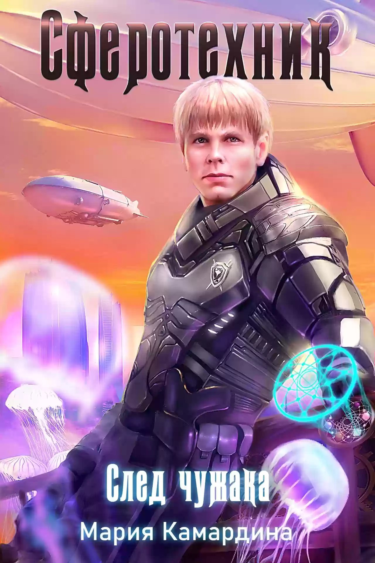 обложка аудиокниги След чужака