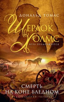 обложка аудиокниги Смерть на коне бледном