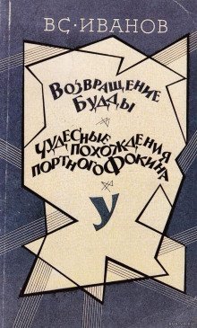 обложка аудиокниги Возвращение Будды. Чудесные похождения портного Фокина