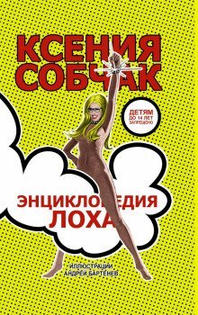 обложка аудиокниги Энциклопедия лоха