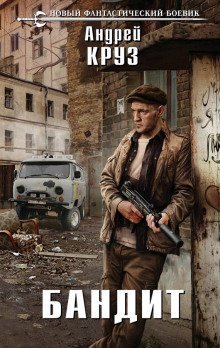 обложка аудиокниги Бандит