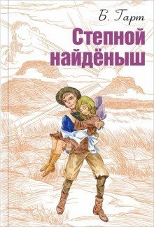 обложка аудиокниги Степной найденыш