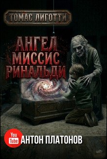 обложка аудиокниги Ангел миссис Ринальди