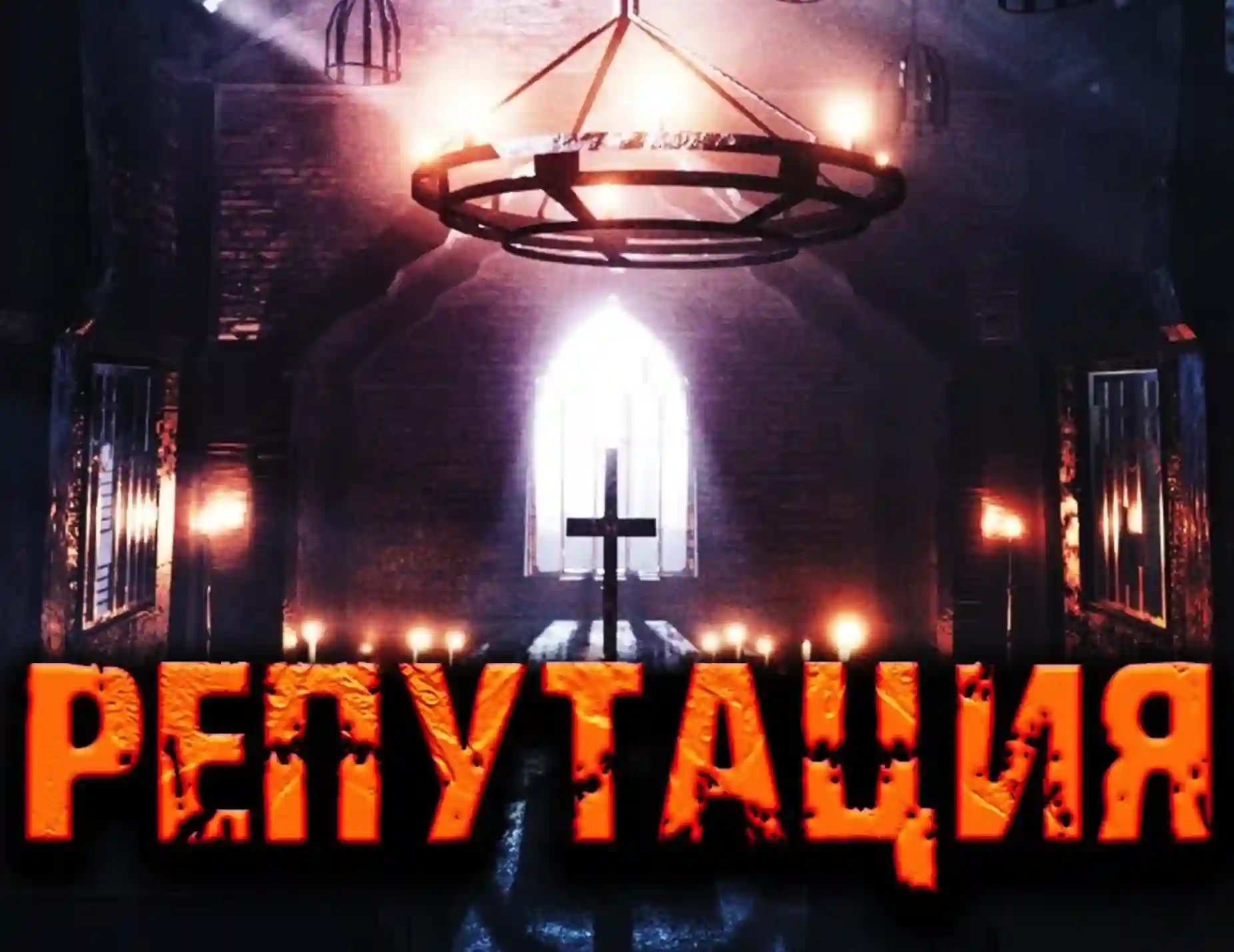 обложка аудиокниги Репутация