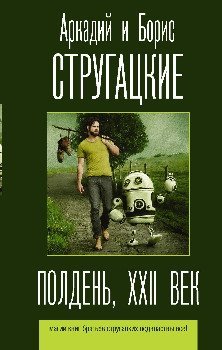 обложка аудиокниги Полдень